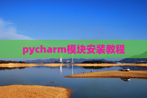 pycharm模块安装教程